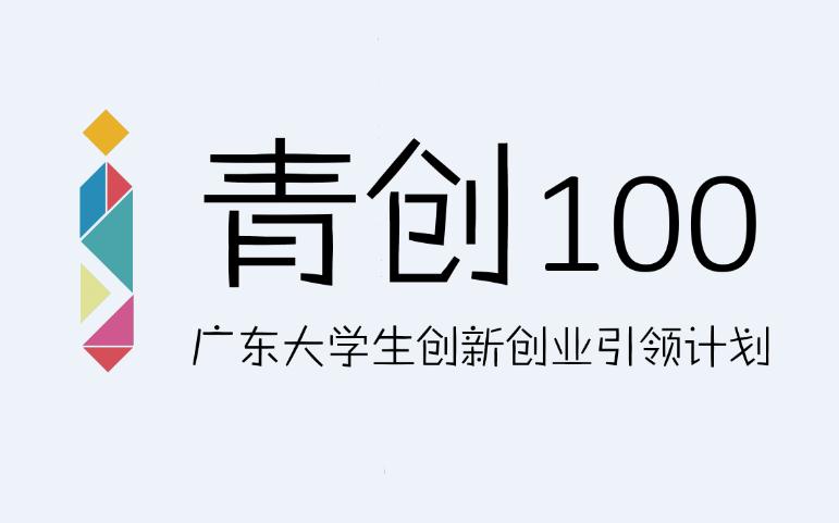 “青創100”廣東大學生創新創業引領計畫