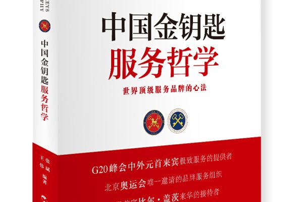 中國金鑰匙服務哲學(2017年五洲傳播出版社出版的圖書)