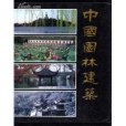 中國園林建築(1985年清華大學出版社出版的圖書)