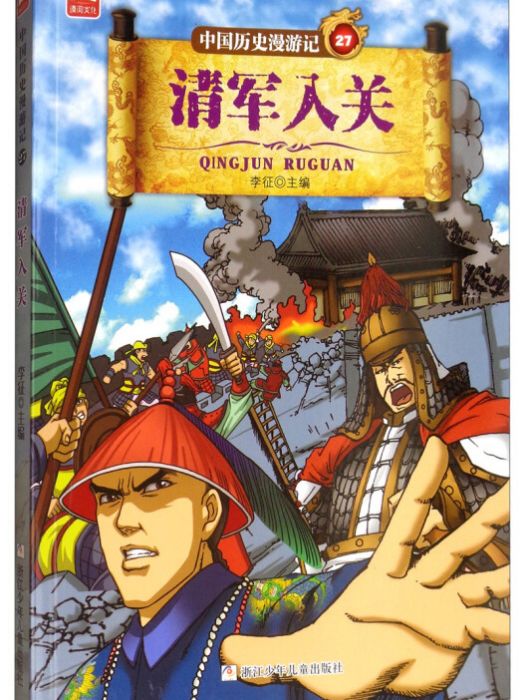 中國歷史漫遊記：清軍入關