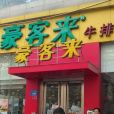 豪客來常德水星樓店