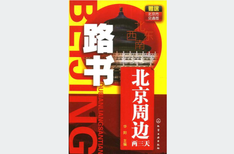 路書：北京周邊兩三天