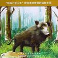 獨眼母豬/中外動物小說精品