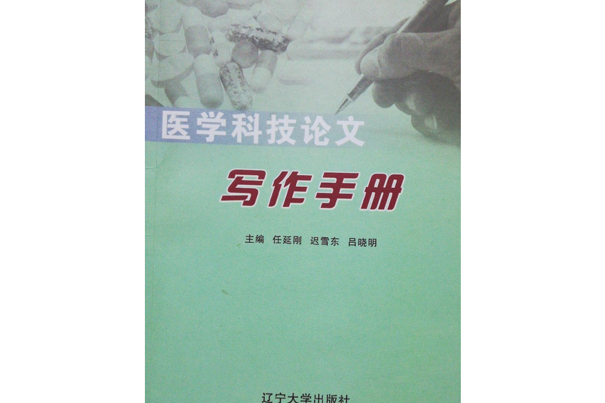 醫學科技論文寫作手冊