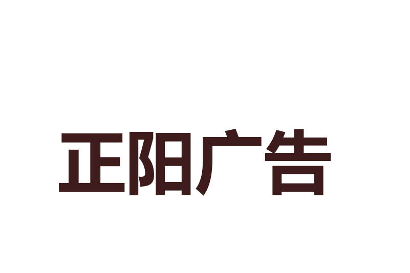 重慶市潼南區正陽廣告圖文有限公司