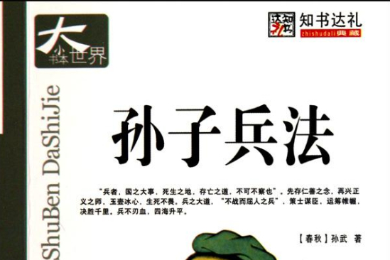 小書本大世界：孫子兵法