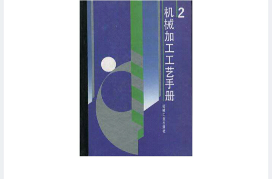 機械加工工藝手冊--第2卷