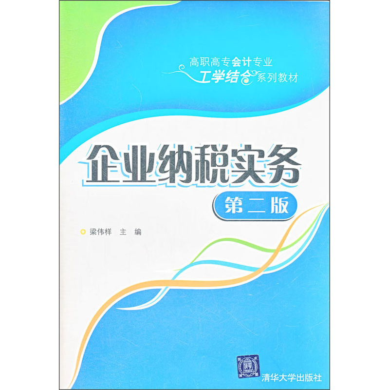 企業納稅實務（第2版）(梁偉樣主編書籍)