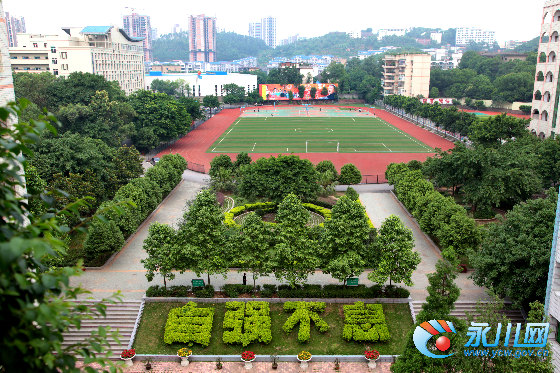 重慶市永川萱花中學校(萱花中學)