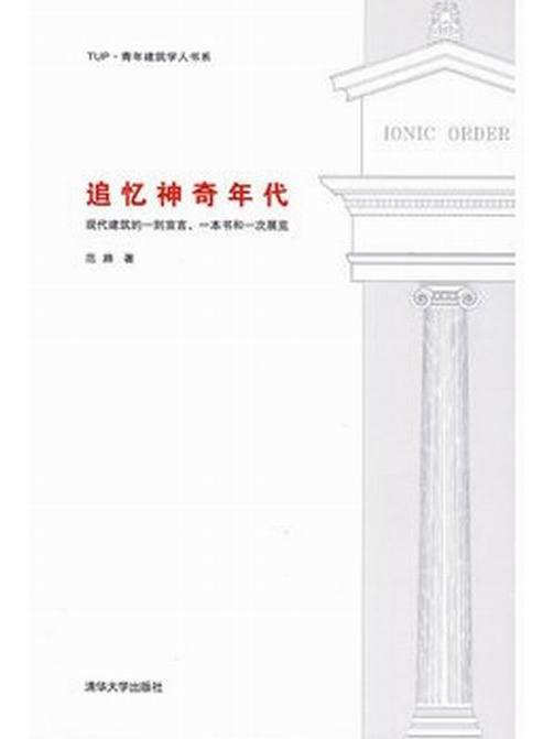 追憶神奇年代——現代建築的一則宣言、一本書和一次展覽