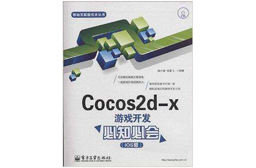 Cocos2d-x遊戲開發必知必會