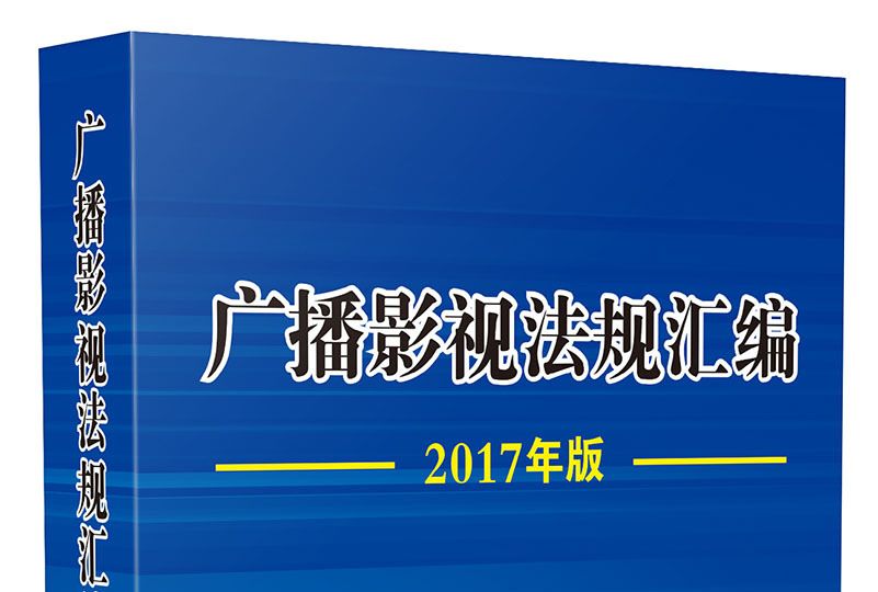 廣播影視法規彙編（2017年版）