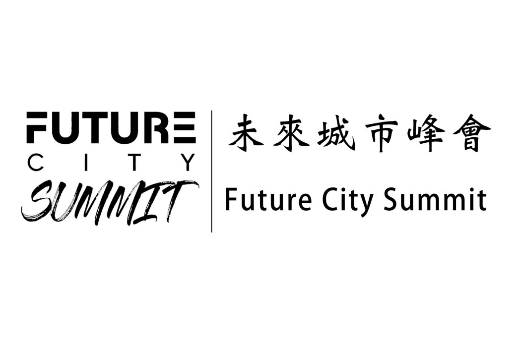 未來城市峰會