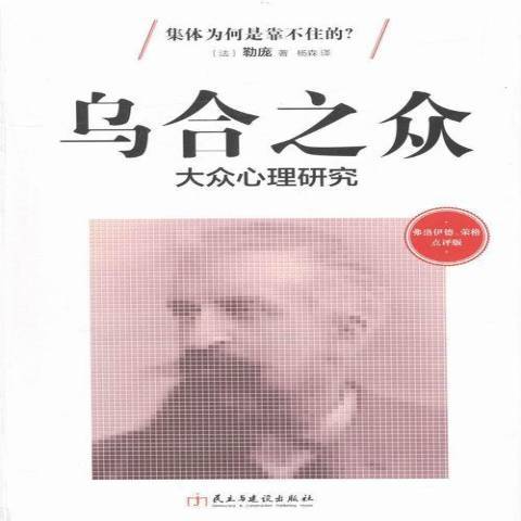 烏合之眾：大眾心理學研究弗洛伊德、榮格點評版