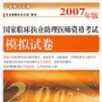 2007年版國家臨床執業助理醫師資格考試模擬試卷(2007年人民衛生出版的圖書)