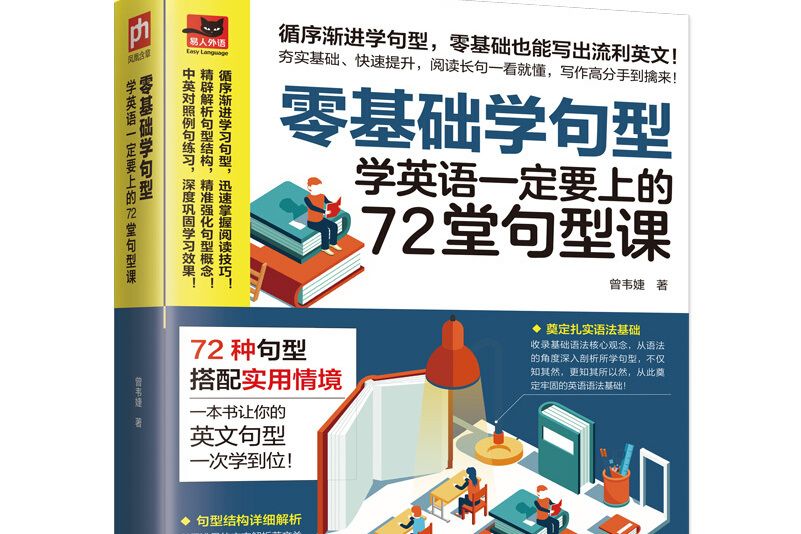 零基礎學句型：學英語一定要上的72堂句型課