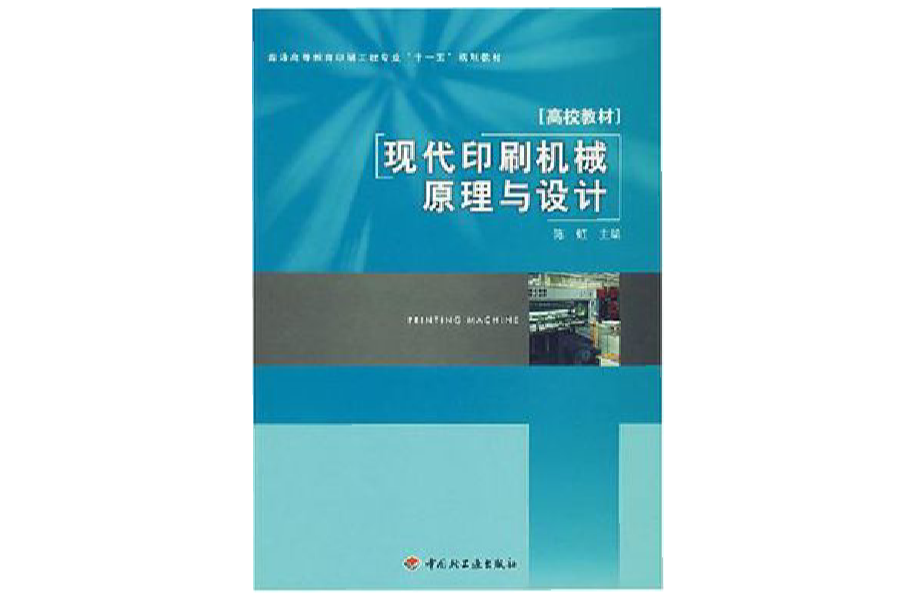 現代印刷機械原理與設計