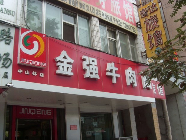 金強牛肉麵中山林店