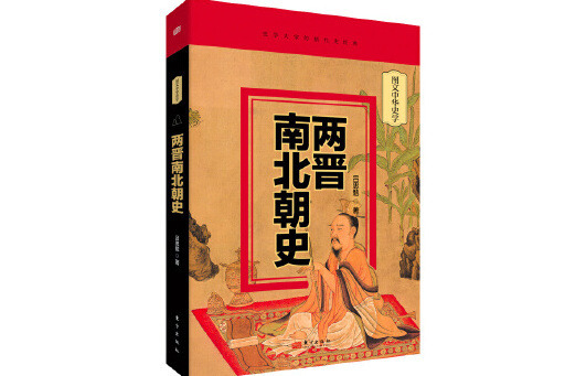 兩晉南北朝史(2023年東方出版社出版的圖書)