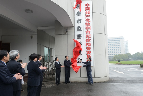 株洲市監察委員會