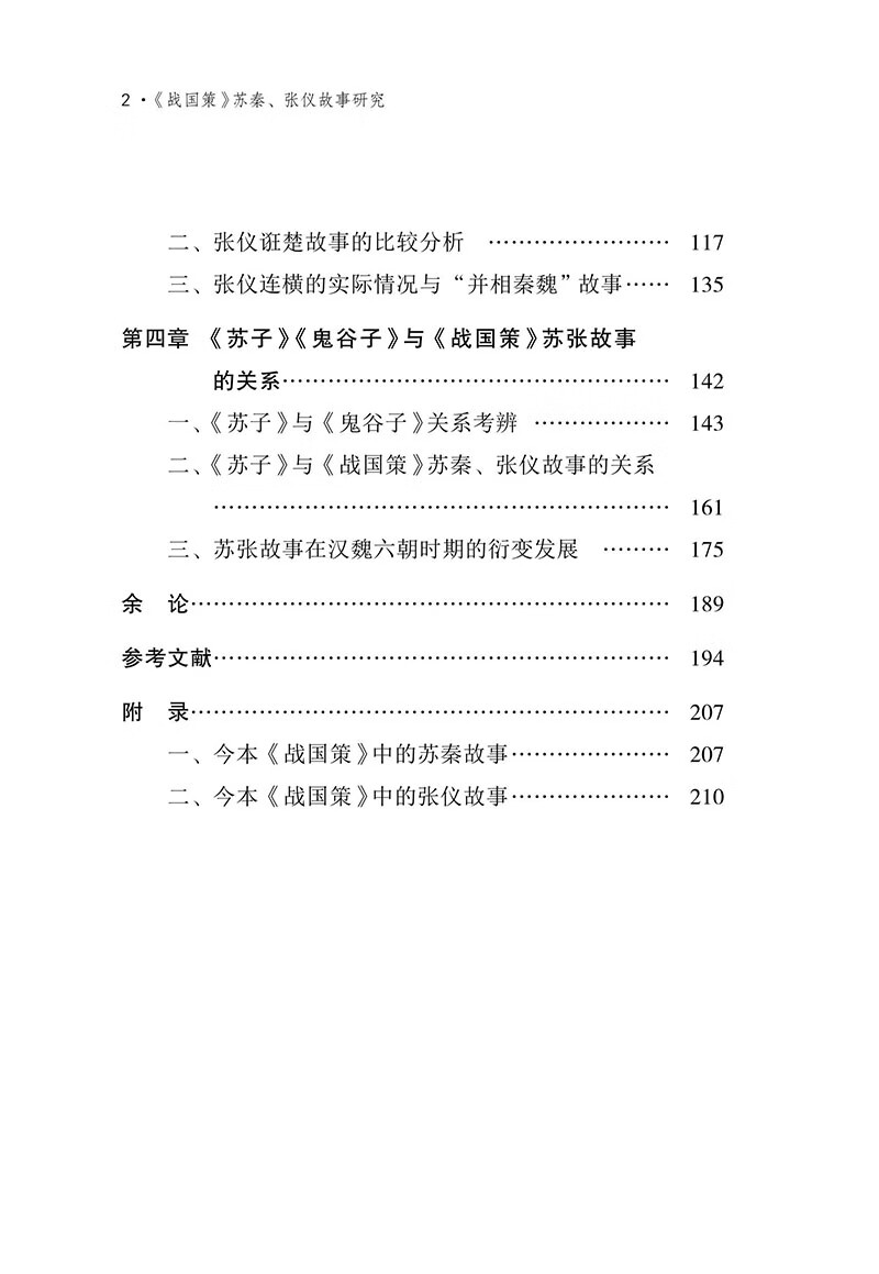 《戰國策》蘇秦、張儀故事研究