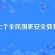 第七個全民國家安全教育日