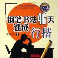 楷書/鋼筆書法46天速成