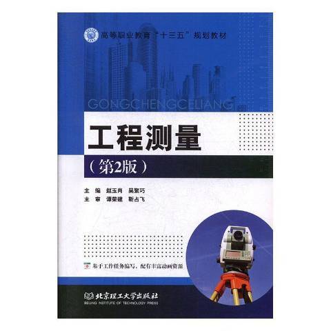 工程測量(2019年北京理工大學出版社出版的圖書)