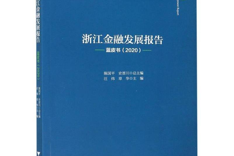 浙江金融發展報告（藍皮書2020）/求是智庫/浙江智庫