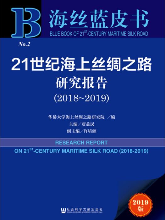 21世紀海上絲綢之路研究報告(2018～2019)