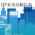 HP來自加勒比海