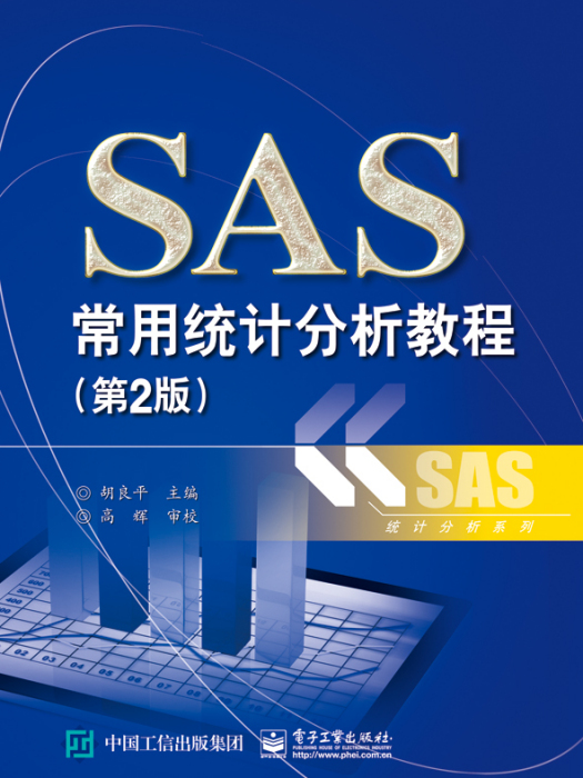 SAS常用統計分析教程（第2版）