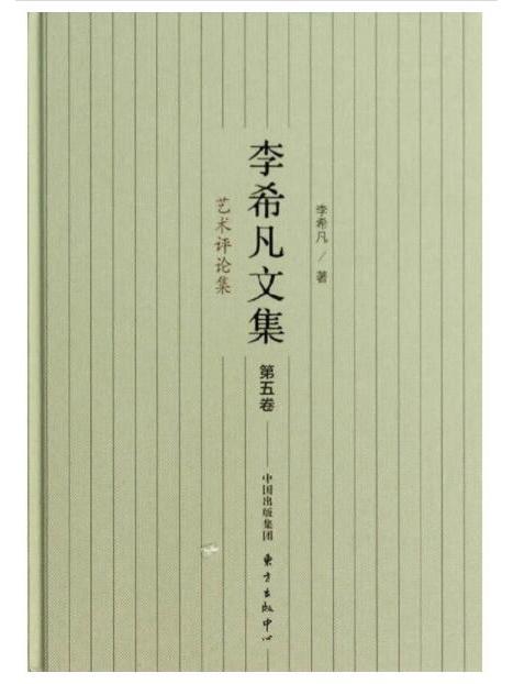 李希凡文集：藝術評論集