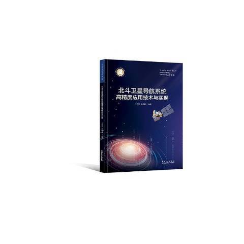 北斗衛星導航系統高精度套用技術與實現