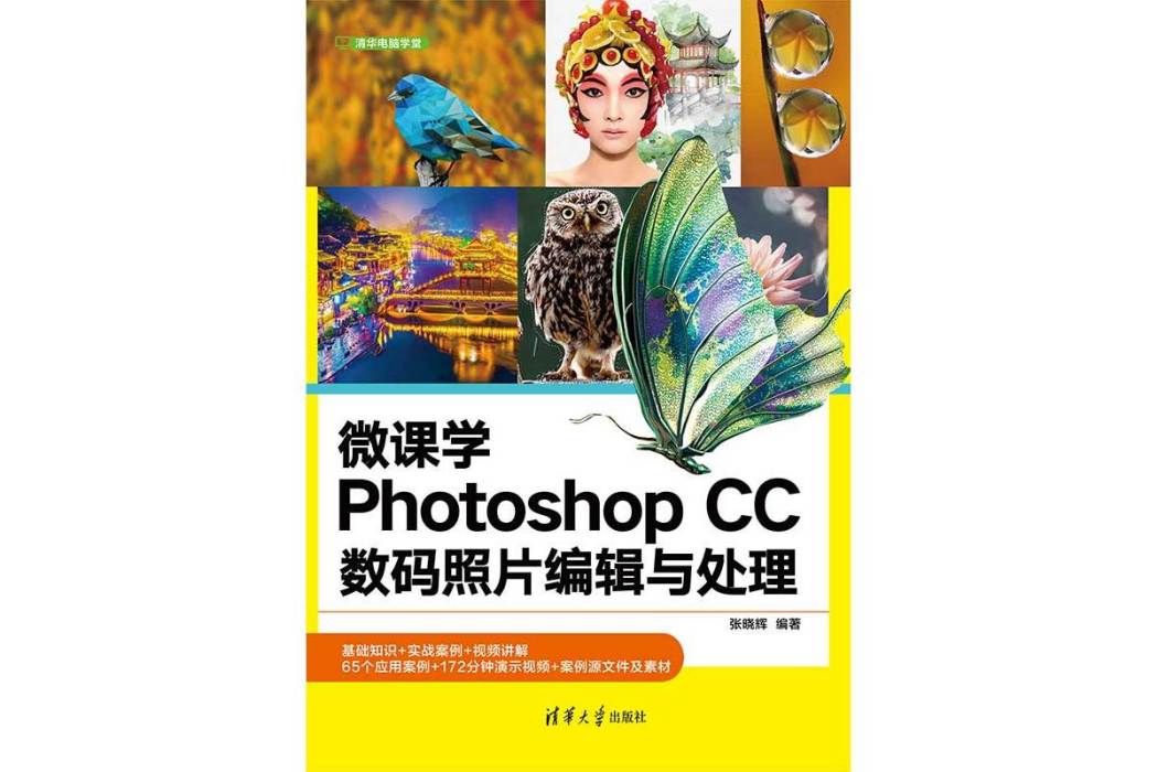 微課學Photoshop CC數碼照片編輯與處理