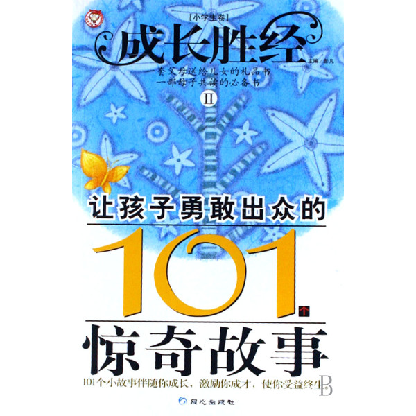 成長勝經Ⅱ-讓孩子勇敢出眾的101個驚奇故事（小學生卷）