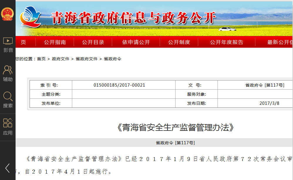 青海省安全生產監督管理辦法