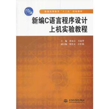 新編C語言程式設計上機實驗教程