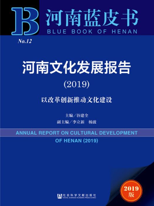 河南文化發展報告(2019)：以改革創新推動文化建設