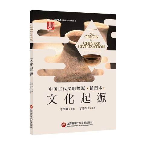 文化起源(2019年上海科學技術文獻出版社出版的圖書)