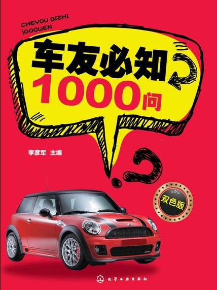 車友必知1000問