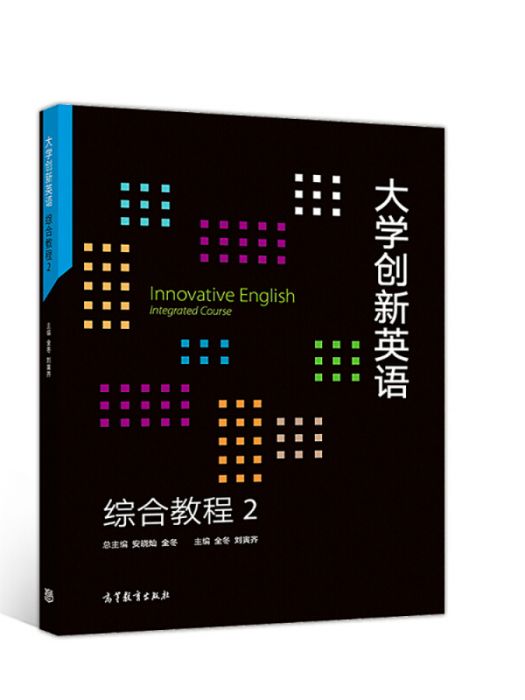 大學創新英語綜合教程2