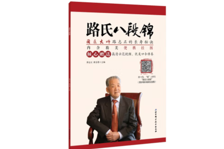 路氏八段錦(2018年北京科學技術出版社出版的圖書)