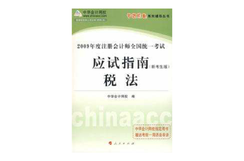 2009年註冊會計師全國統一考試應試指南——稅法