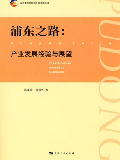 浦東之路——產業發展經驗與展望