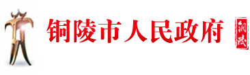 銅陵市人民政府