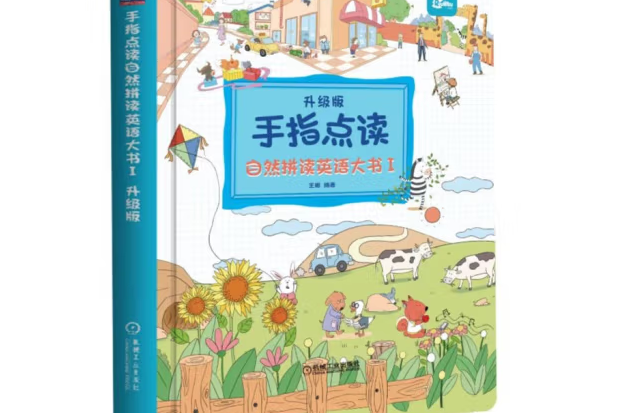 手指點讀自然拼讀英語大書 Ⅰ 升級版