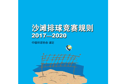 沙灘排球競賽規則(2018年人民體育出版社出版的圖書)