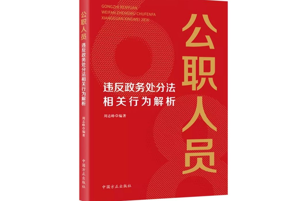 公職人員違反政務處分法相關行為解析