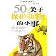 50件關於保護動物的小事